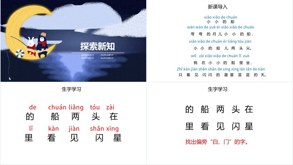 人教版小学一年级语文上册第三章课文(一)第二课:小小的船PPT课件 人教版小学一年级语文上册第三章课文(一)第二课:小小的船PPT课件