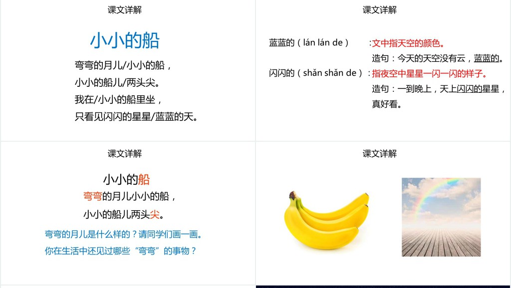 人教版小学一年级语文上册第三章课文(一)第二课:小小的船PPT课件 人教版小学一年级语文上册第三章课文(一)第二课:小小的船PPT课件