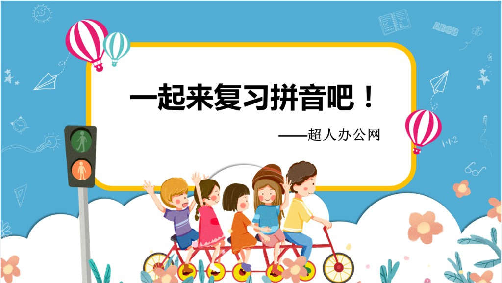 小学一年级汉语拼音总复习PPT课件截图