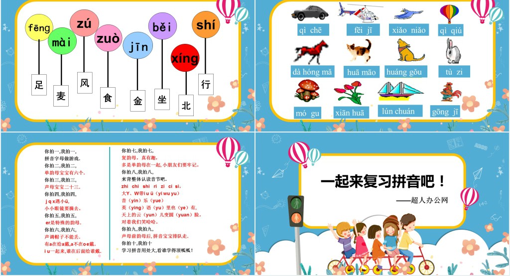 小学一年级汉语拼音总复习PPT课件 小学一年级汉语拼音总复习PPT课件