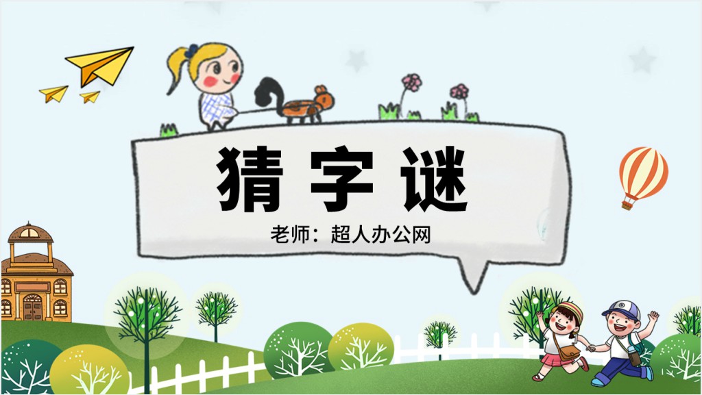 人教版小学一年级语文下册猜字谜PPT课件截图