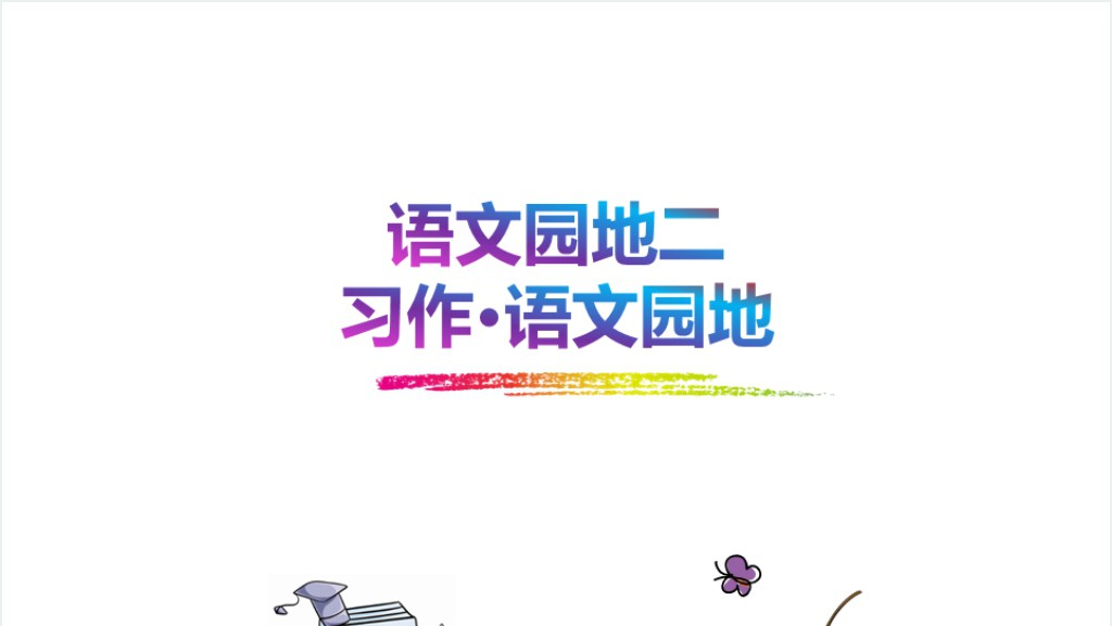 部编本小学三年级上册语文园地二(习作·语文园地)PPT课件截图