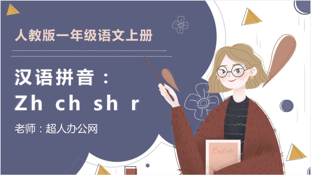 人教版小学一年级语文上册第二章汉语拼音（八）：zh、ch、sh、rPPT课件截图