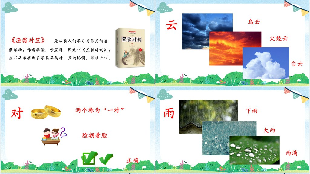 人教版小学一年级语文上册对韵歌PPT课件 人教版小学一年级语文上册对韵歌PPT课件