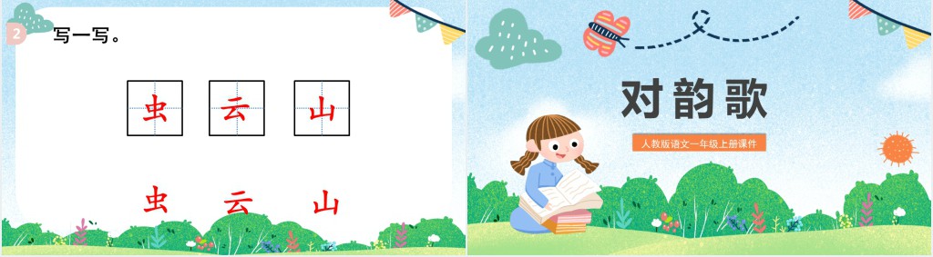 人教版小学一年级语文上册对韵歌PPT课件 人教版小学一年级语文上册对韵歌PPT课件