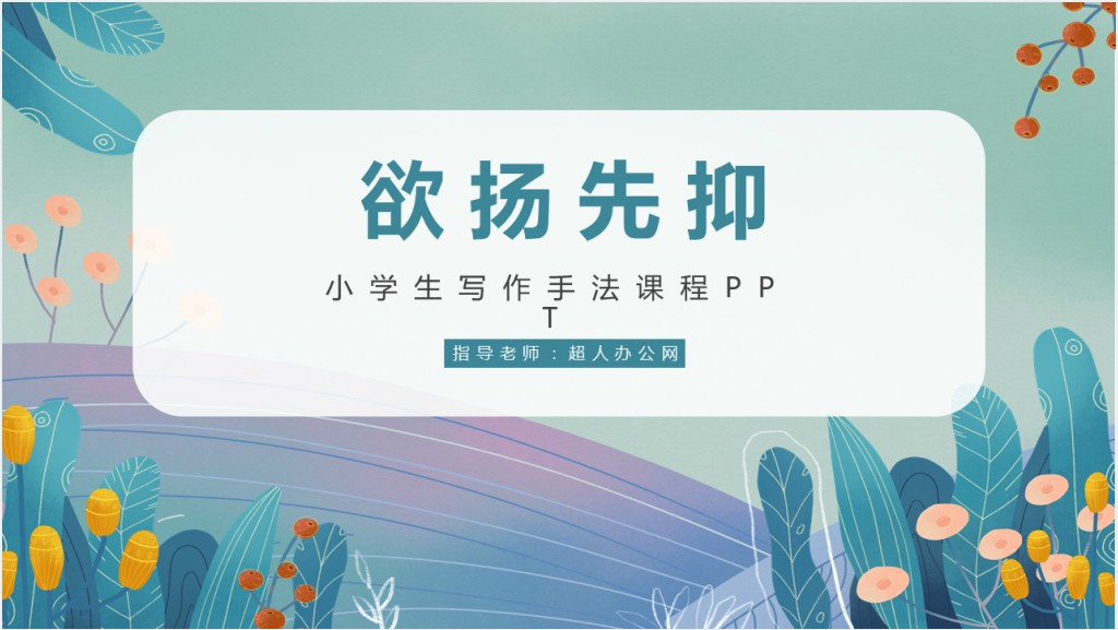 小学语文欲扬先抑PPT课件截图