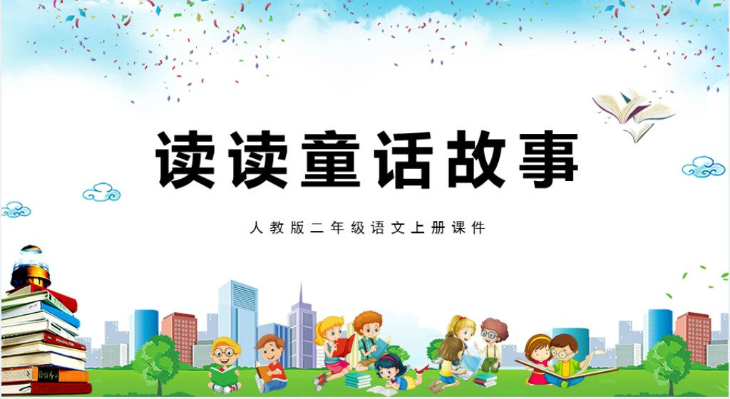 人教版小学二年级语文上册读读通话故事PPT课件 人教版小学二年级语文上册读读通话故事PPT课件
