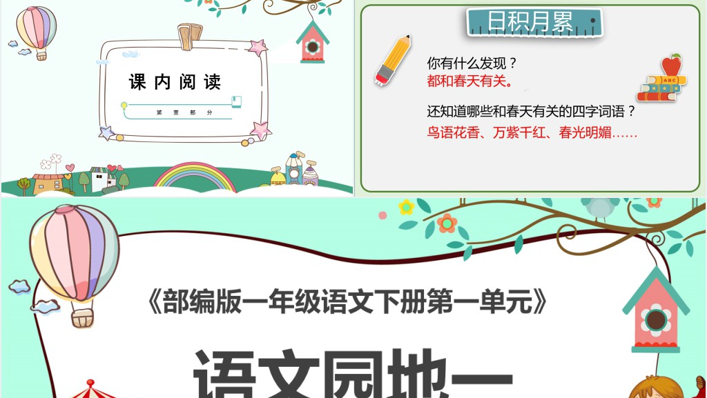 部编人教版小学二年级语文下册语文园地一PPT课件 部编人教版小学二年级语文下册语文园地一PPT课件
