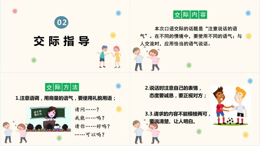 部编人教版小学二年级语文下册注意说话的语气PPT课件 部编人教版小学二年级语文下册注意说话的语气PPT课件