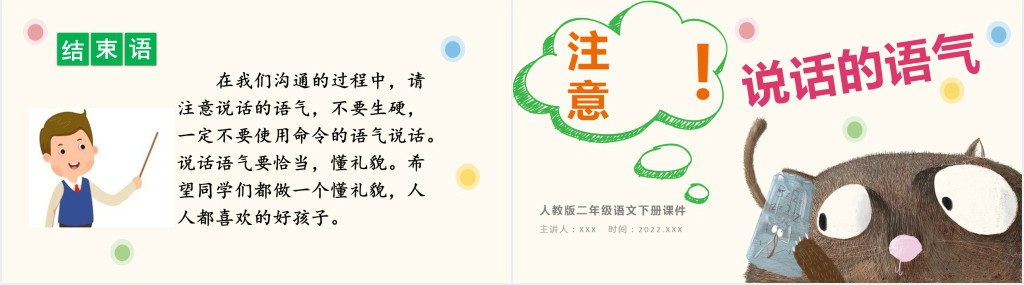 部编人教版小学二年级语文下册注意说话的语气PPT课件 部编人教版小学二年级语文下册注意说话的语气PPT课件