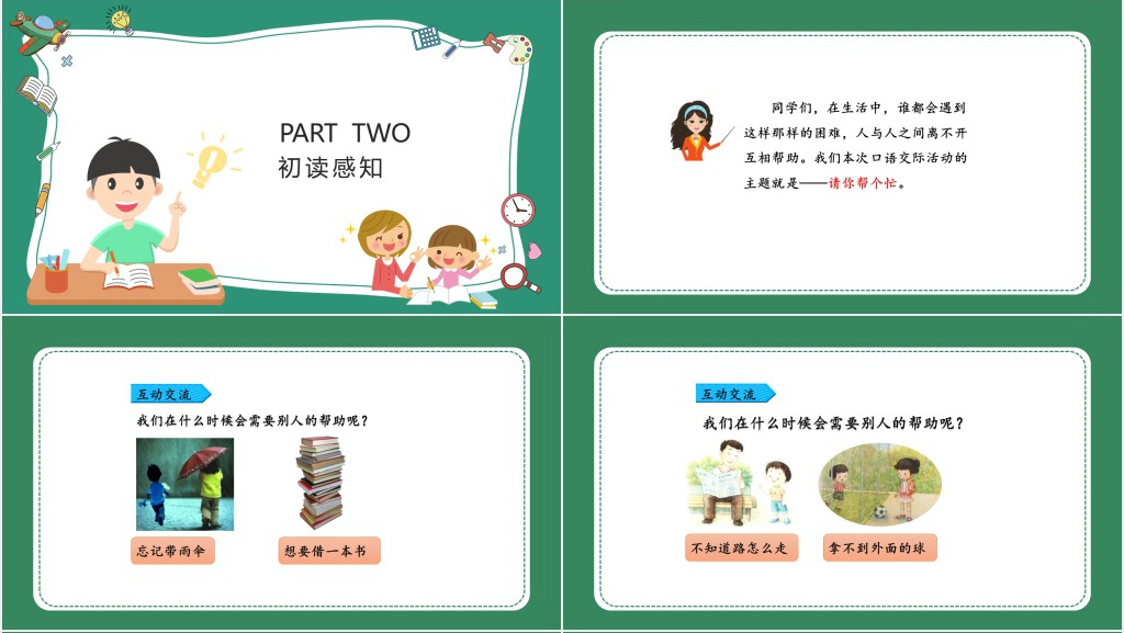 部编人教版小学一年级语文下册请你帮个忙PPT课件