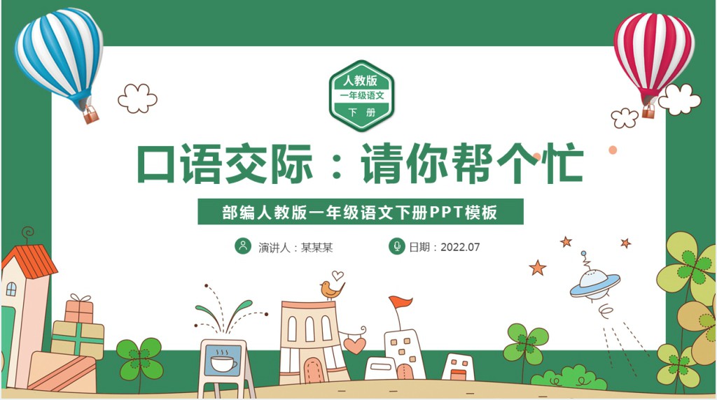 部编人教版小学一年级语文下册请你帮个忙PPT课件