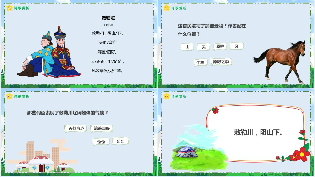 部编人教版小学二年级语文上册古诗二首 敕勒歌PPT课件 部编人教版小学二年级语文上册古诗二首 敕勒歌PPT课件