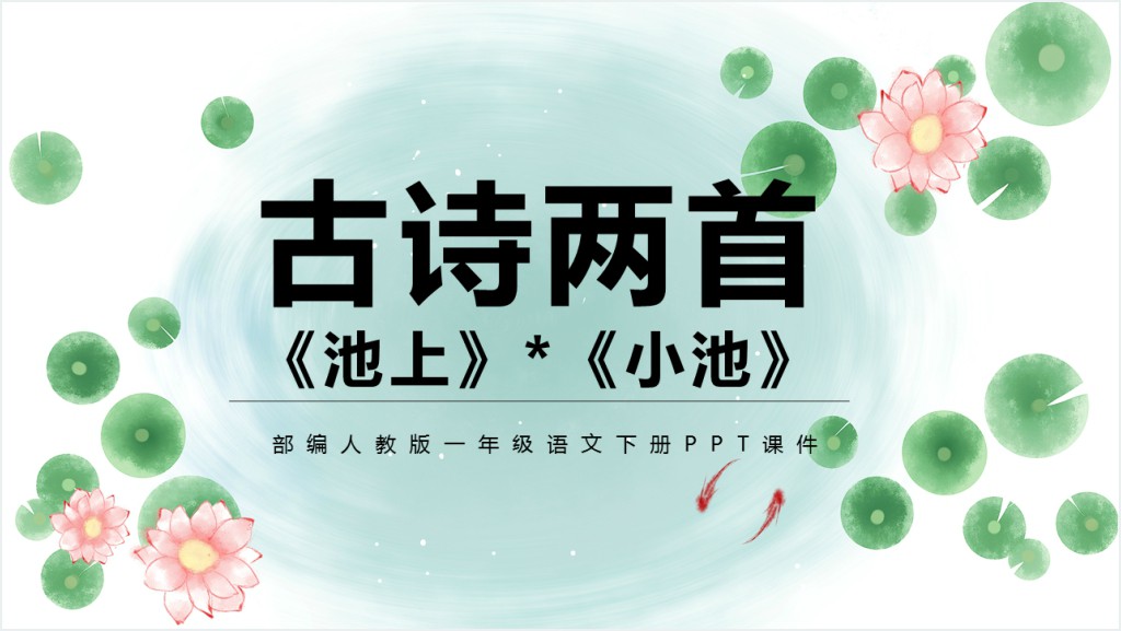 部编人教版小学一年级语文下册古诗二首池上小池PPT课件截图