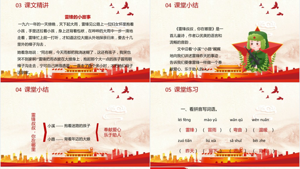 部编人教版小学二年级语文下册雷锋叔叔,你在哪里课文PPT课件 部编人教版小学二年级语文下册雷锋叔叔,你在哪里课文PPT课件