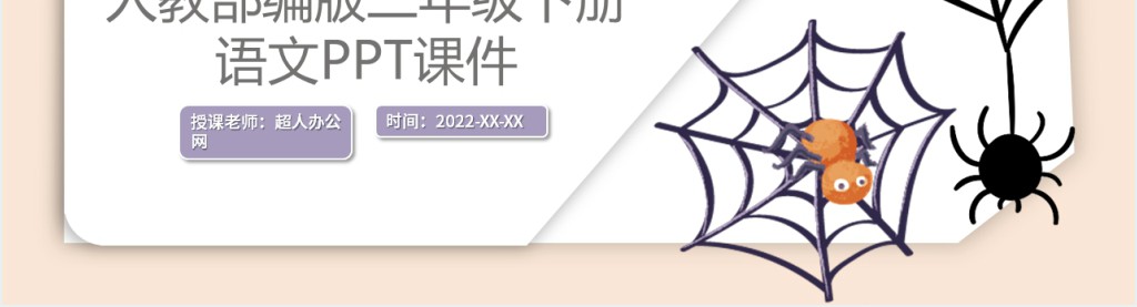 部编人教版小学二年级语文下册蜘蛛开店PPT课件 部编人教版小学二年级语文下册蜘蛛开店PPT课件