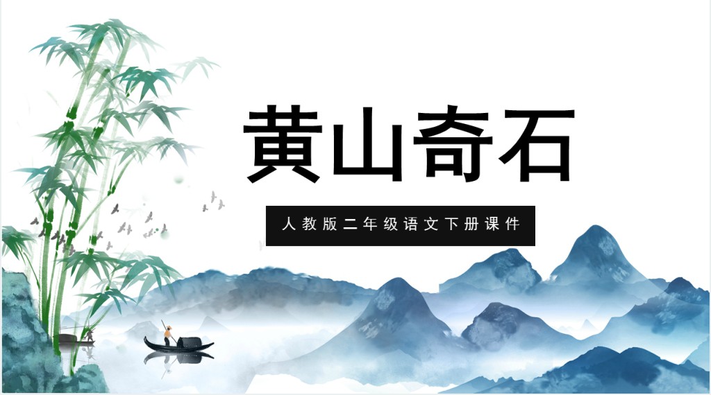 部编人教版小学二年级语文上册黄山奇石PPT课件 部编人教版小学二年级语文上册黄山奇石PPT课件