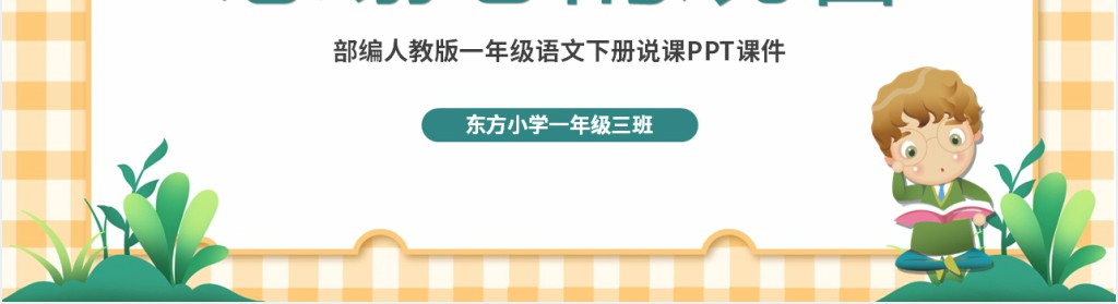 部编人教版小学一年级语文下册怎么都快乐PPT课件 部编人教版小学一年级语文下册怎么都快乐PPT课件