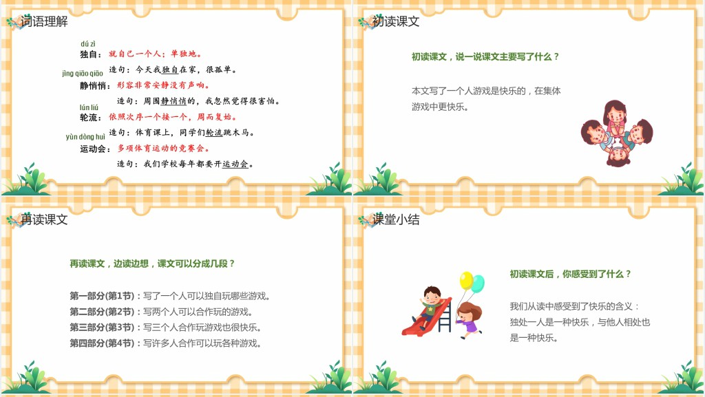 部编人教版小学一年级语文下册怎么都快乐PPT课件 部编人教版小学一年级语文下册怎么都快乐PPT课件