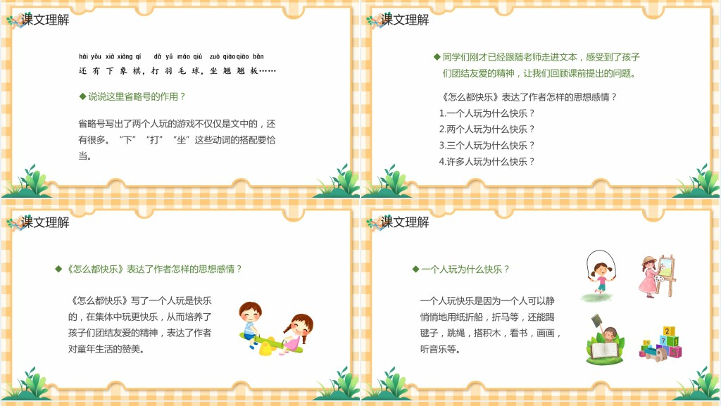部编人教版小学一年级语文下册怎么都快乐PPT课件 部编人教版小学一年级语文下册怎么都快乐PPT课件