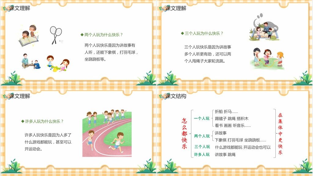 部编人教版小学一年级语文下册怎么都快乐PPT课件 部编人教版小学一年级语文下册怎么都快乐PPT课件