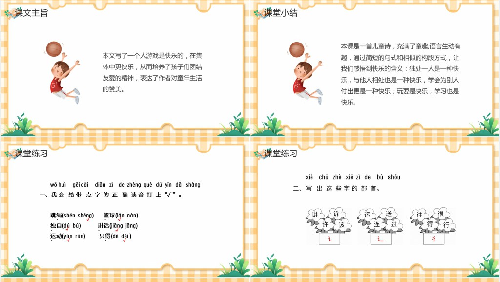 部编人教版小学一年级语文下册怎么都快乐PPT课件 部编人教版小学一年级语文下册怎么都快乐PPT课件