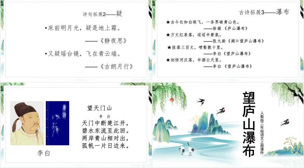 部编人教版小学二年级语文上册古诗二首 望庐山瀑布PPT课件 部编人教版小学二年级语文上册古诗二首 望庐山瀑布PPT课件