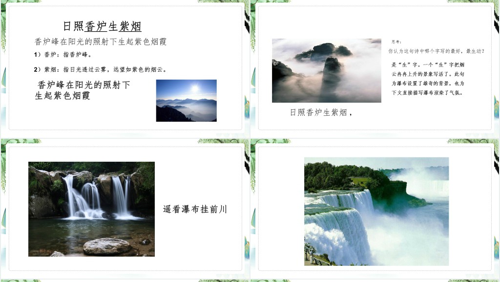 部编人教版小学二年级语文上册古诗二首 望庐山瀑布PPT课件 部编人教版小学二年级语文上册古诗二首 望庐山瀑布PPT课件