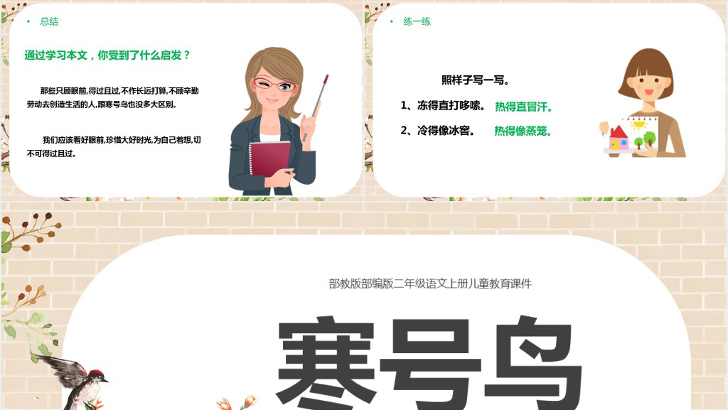 部编人教版小学二年级语文上册寒号鸟PPT课件 部编人教版小学二年级语文上册寒号鸟PPT课件