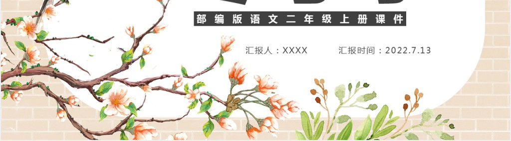 部编人教版小学二年级语文上册寒号鸟PPT课件 部编人教版小学二年级语文上册寒号鸟PPT课件
