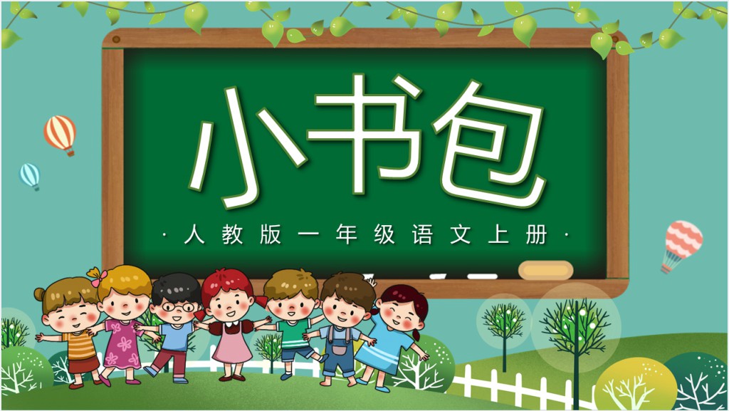 人教版小学一年级语文上册第四章识字：第八课——小书包PPT课件截图