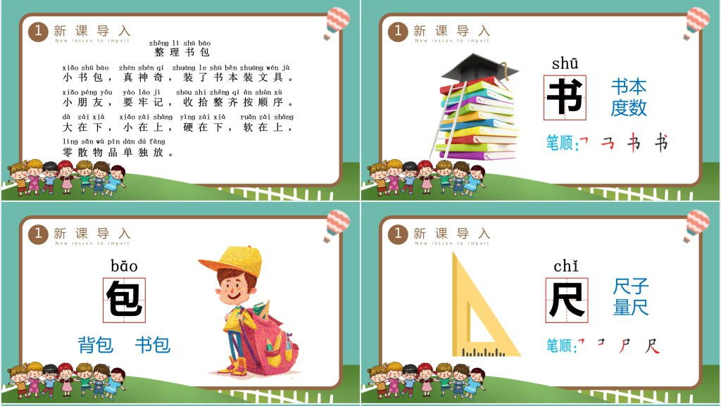 人教版小学一年级语文上册第四章识字:第八课——小书包PPT课件 人教版小学一年级语文上册第四章识字:第八课——小书包PPT课件
