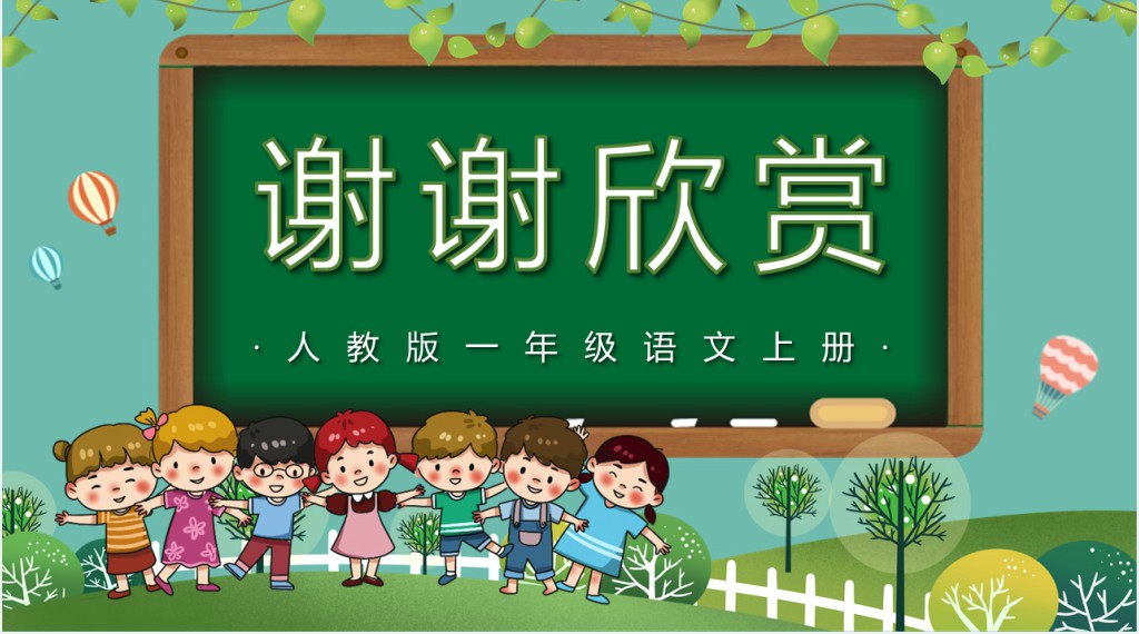 人教版小学一年级语文上册第四章识字:第八课——小书包PPT课件 人教版小学一年级语文上册第四章识字:第八课——小书包PPT课件