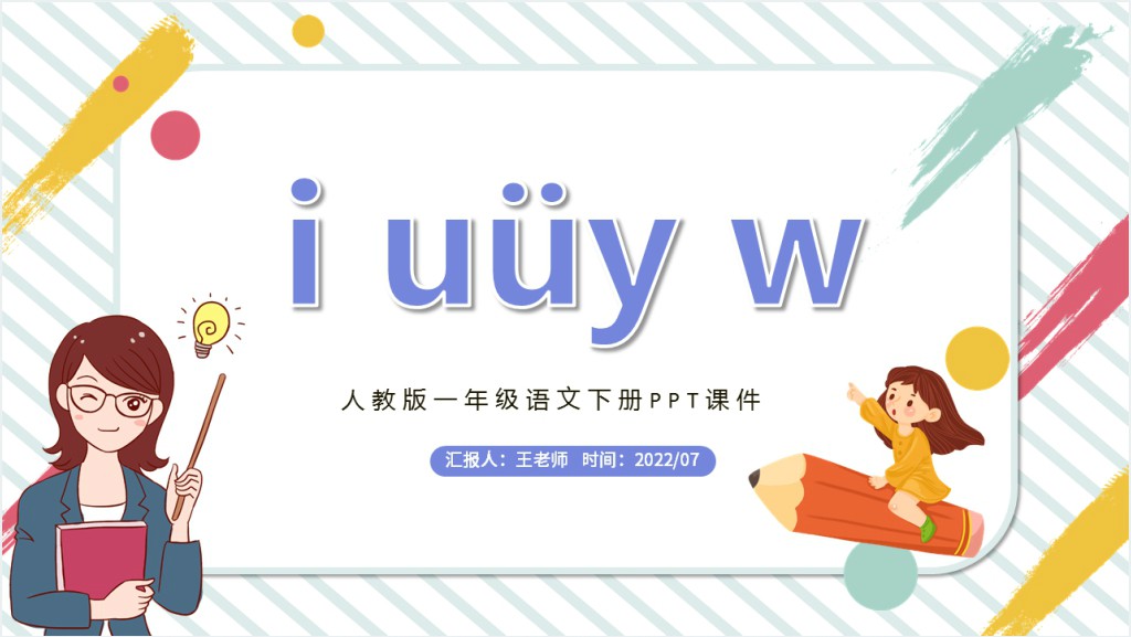 人教版小学一年级语文上册i u ü y wPPT课件截图