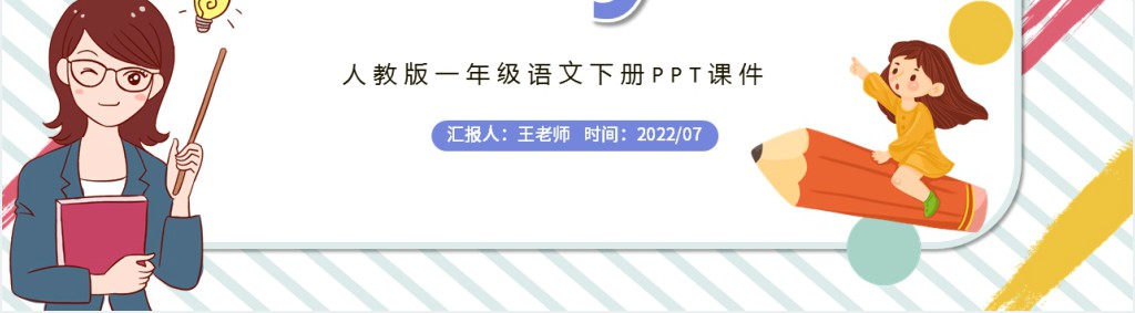 人教版小学一年级语文上册i u ü y wPPT课件 人教版小学一年级语文上册i u ü y wPPT课件