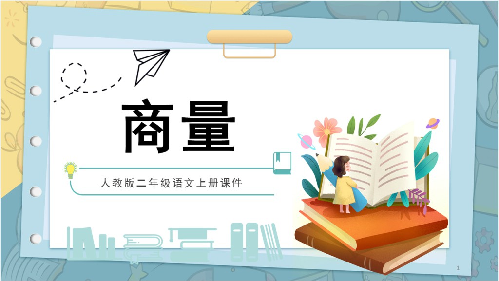 部编人教版小学二年级语文上册商量PPT课件截图