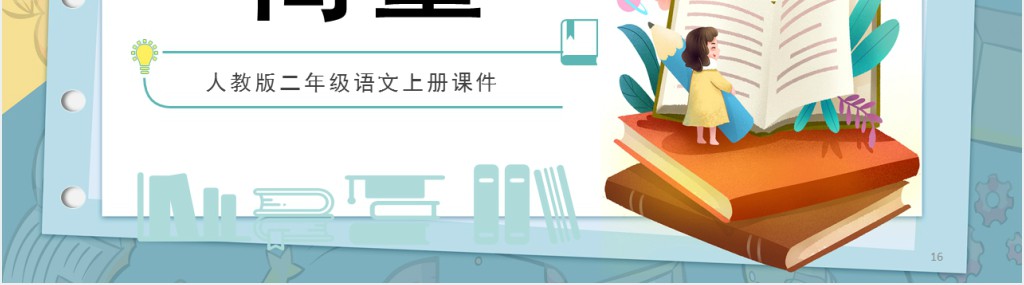 部编人教版小学二年级语文上册商量PPT课件 部编人教版小学二年级语文上册商量PPT课件