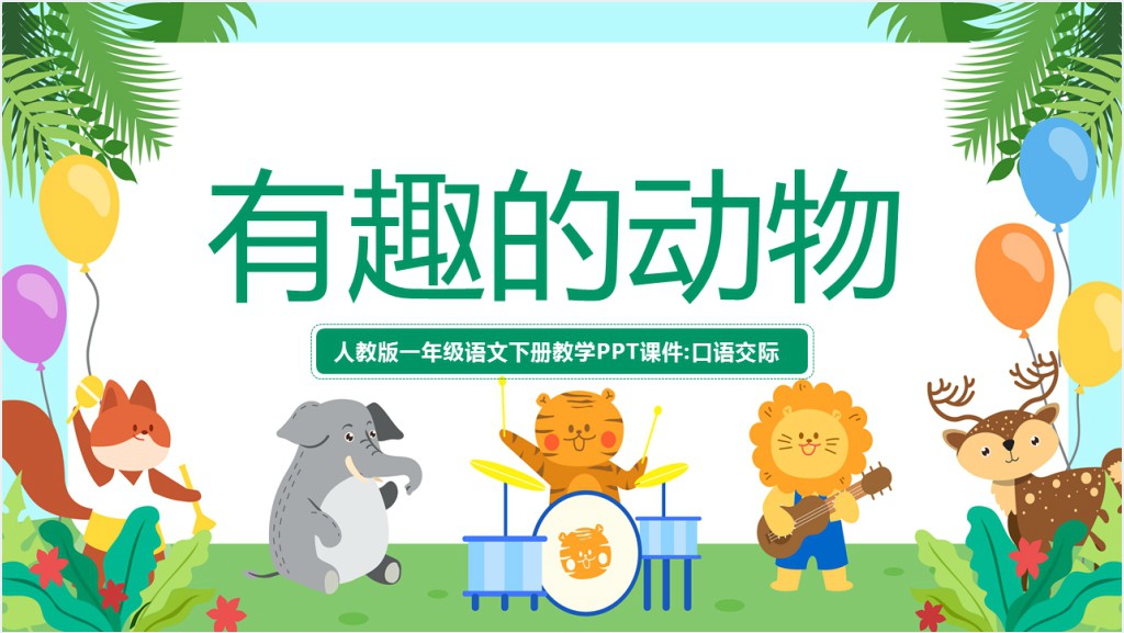 人教版小学二年级语文上册有趣的动物课文PPT课件截图