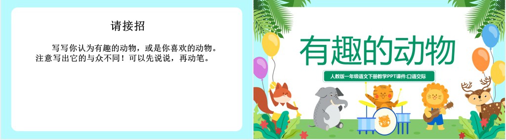 人教版小学二年级语文上册有趣的动物课文PPT课件 人教版小学二年级语文上册有趣的动物课文PPT课件