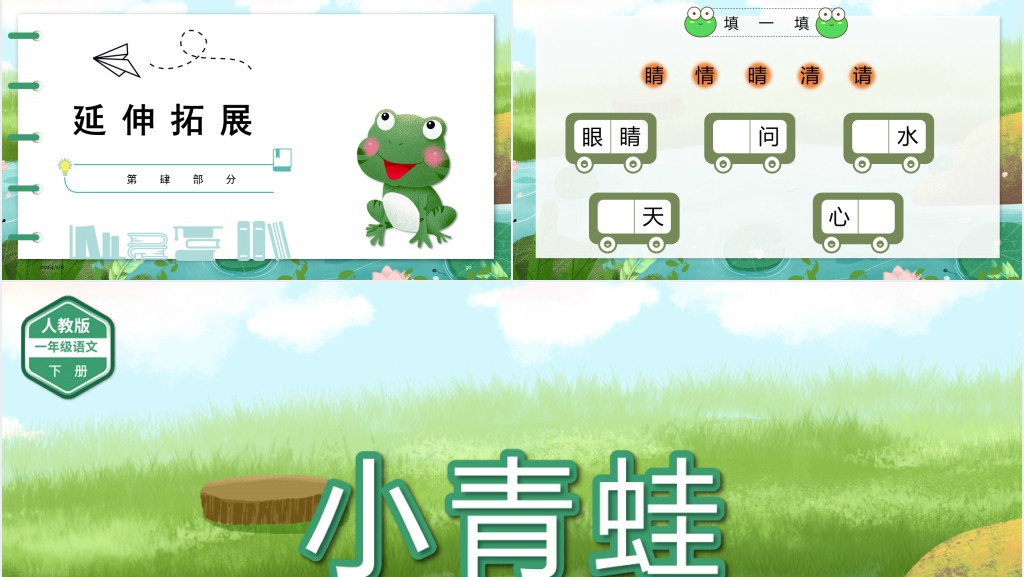 部编人教版小学一年级语文下册小青蛙PPT课件