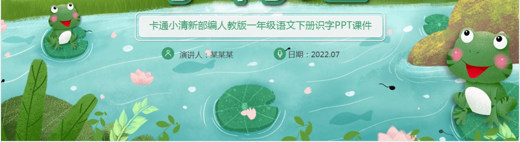 部编人教版小学一年级语文下册小青蛙PPT课件