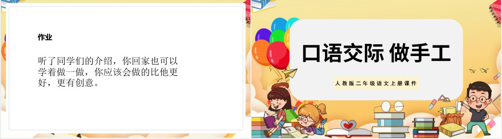 人教版小学二年级语文上册做手工PPT课件 人教版小学二年级语文上册做手工PPT课件