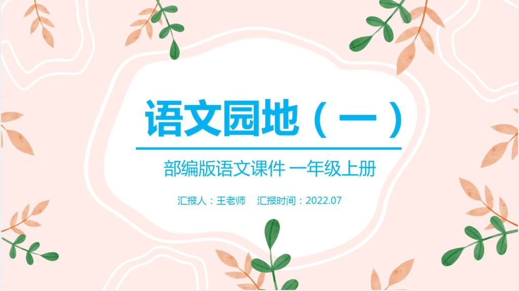 人教版一小学一年级语文上册语文园地一PPT课件