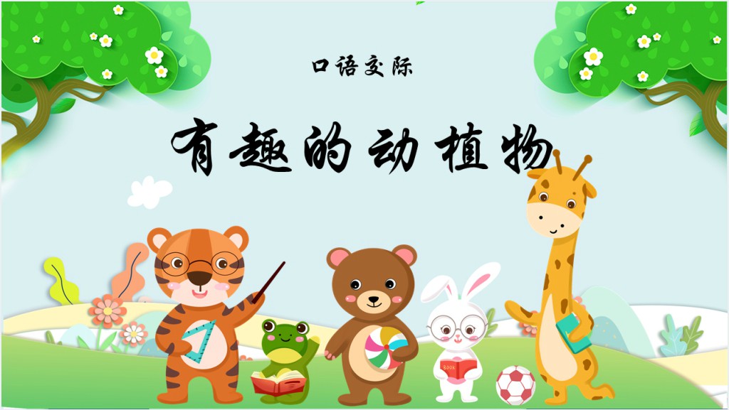 人教版小学二年级语文上册口语交际有趣的动物PPT课件截图