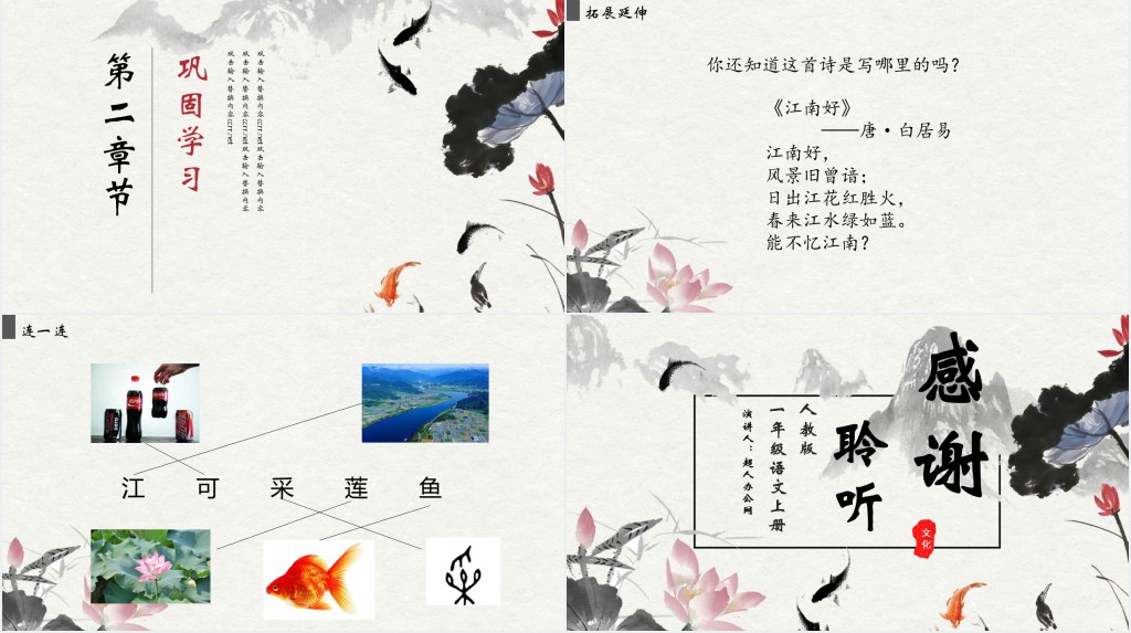 人教版小学一年级语文上册第三章课文(一)第三课:江南PPT课件 人教版小学一年级语文上册第三章课文(一)第三课:江南PPT课件