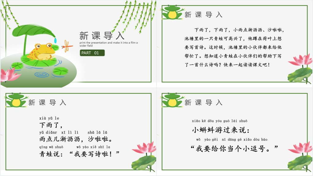 人教版小学一年级语文上册第五章课文:第七课——青蛙写诗PPT课件 人教版小学一年级语文上册第五章课文:第七课——青蛙写诗PPT课件