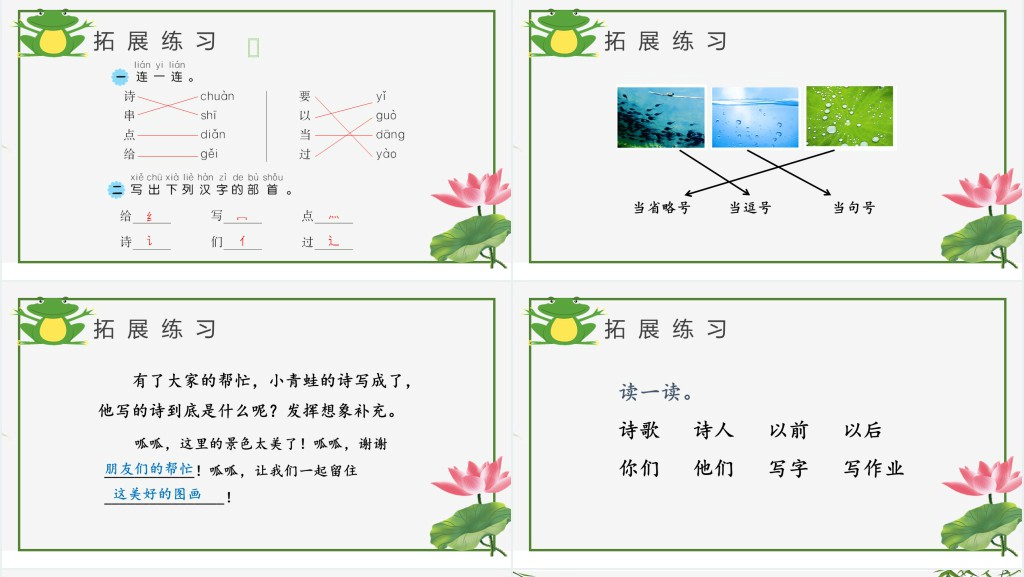 人教版小学一年级语文上册第五章课文:第七课——青蛙写诗PPT课件 人教版小学一年级语文上册第五章课文:第七课——青蛙写诗PPT课件