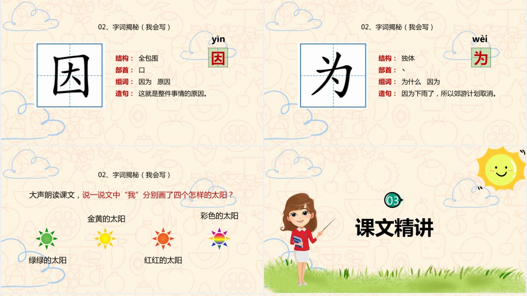 人教版小学一年级语文下册四个太阳PPT课件 人教版小学一年级语文下册四个太阳PPT课件
