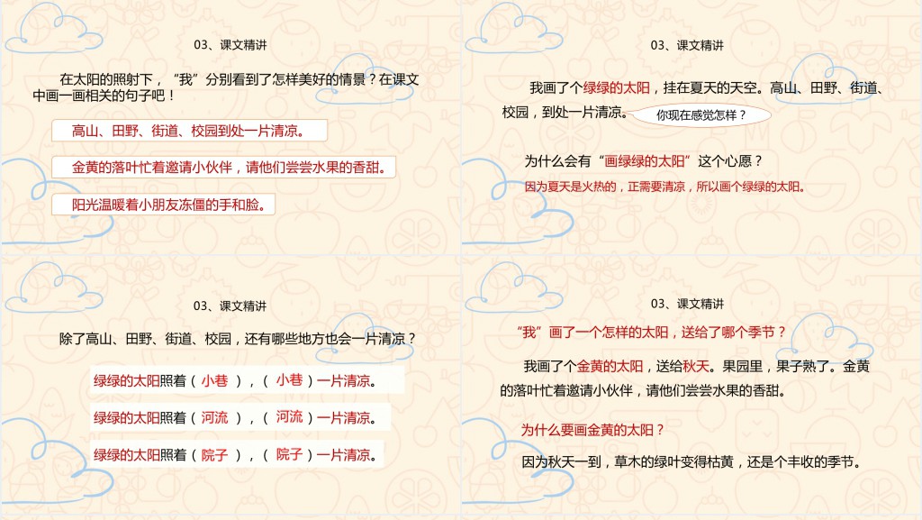 人教版小学一年级语文下册四个太阳PPT课件 人教版小学一年级语文下册四个太阳PPT课件