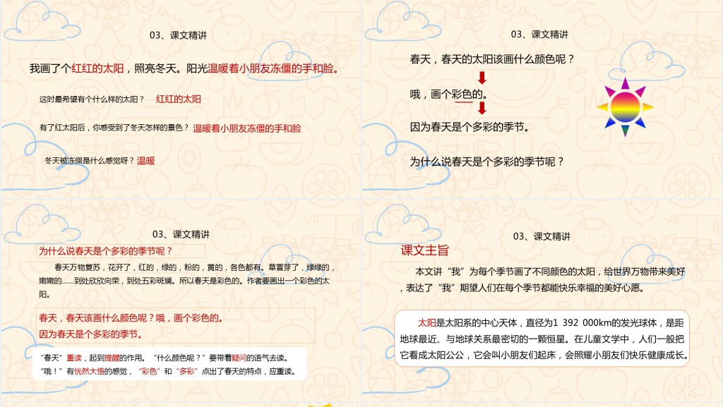 人教版小学一年级语文下册四个太阳PPT课件 人教版小学一年级语文下册四个太阳PPT课件